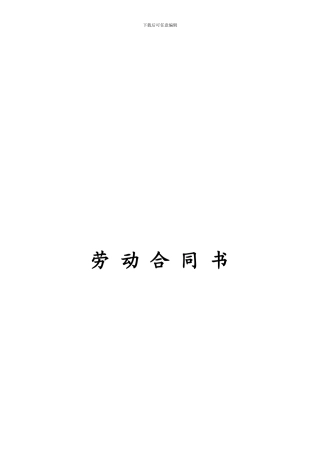 民办幼儿园教师聘用合同书范本-