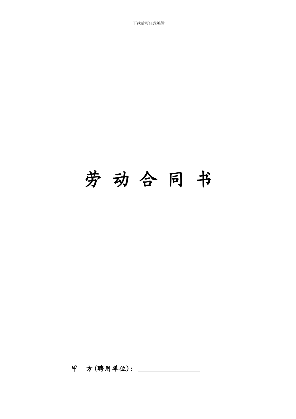 民办幼儿园劳动合同_第1页