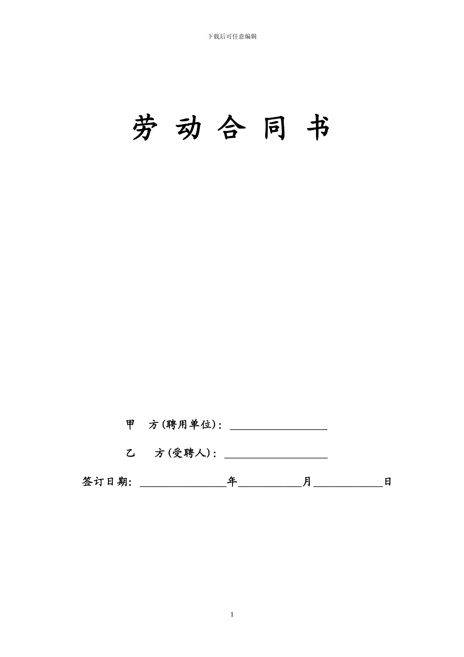 民办幼儿园教师聘用合同书范本_第1页