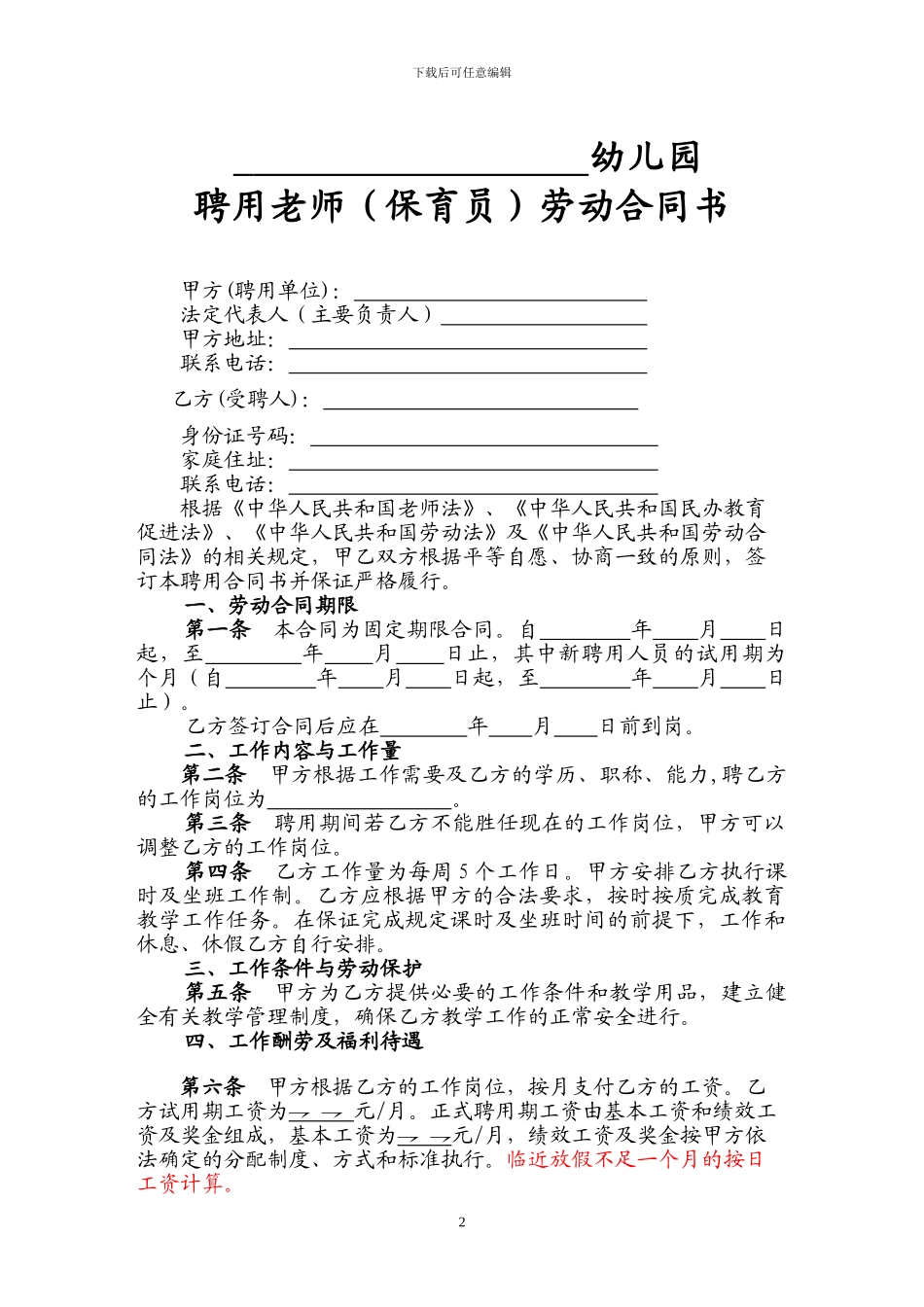 民办幼儿园教师聘用合同书范本_第2页