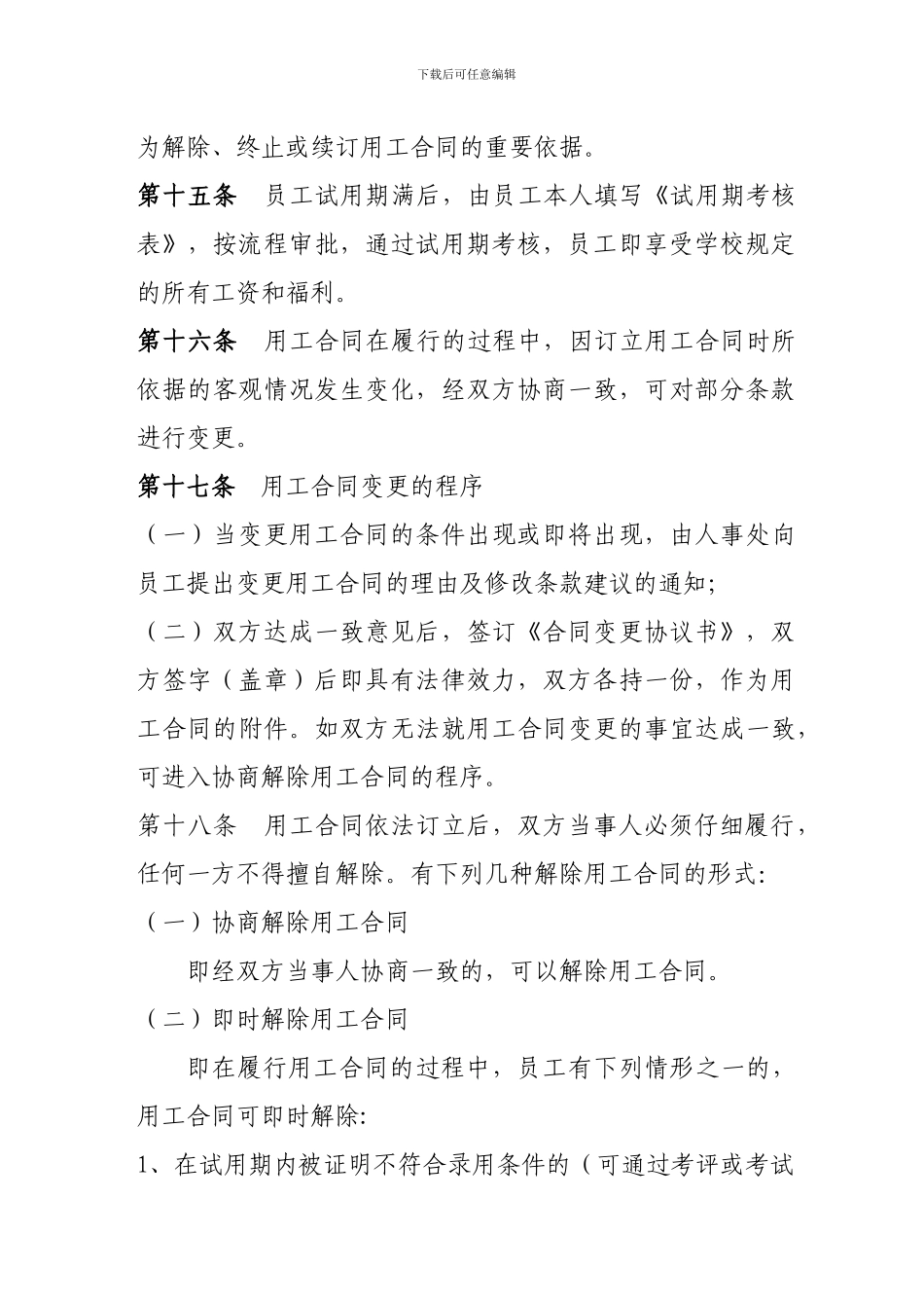 民办高校用工合同管理办法_第3页