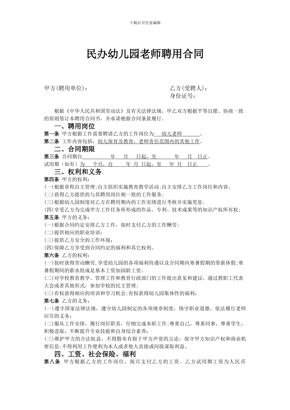 民办幼儿园教师聘用合同书_第1页