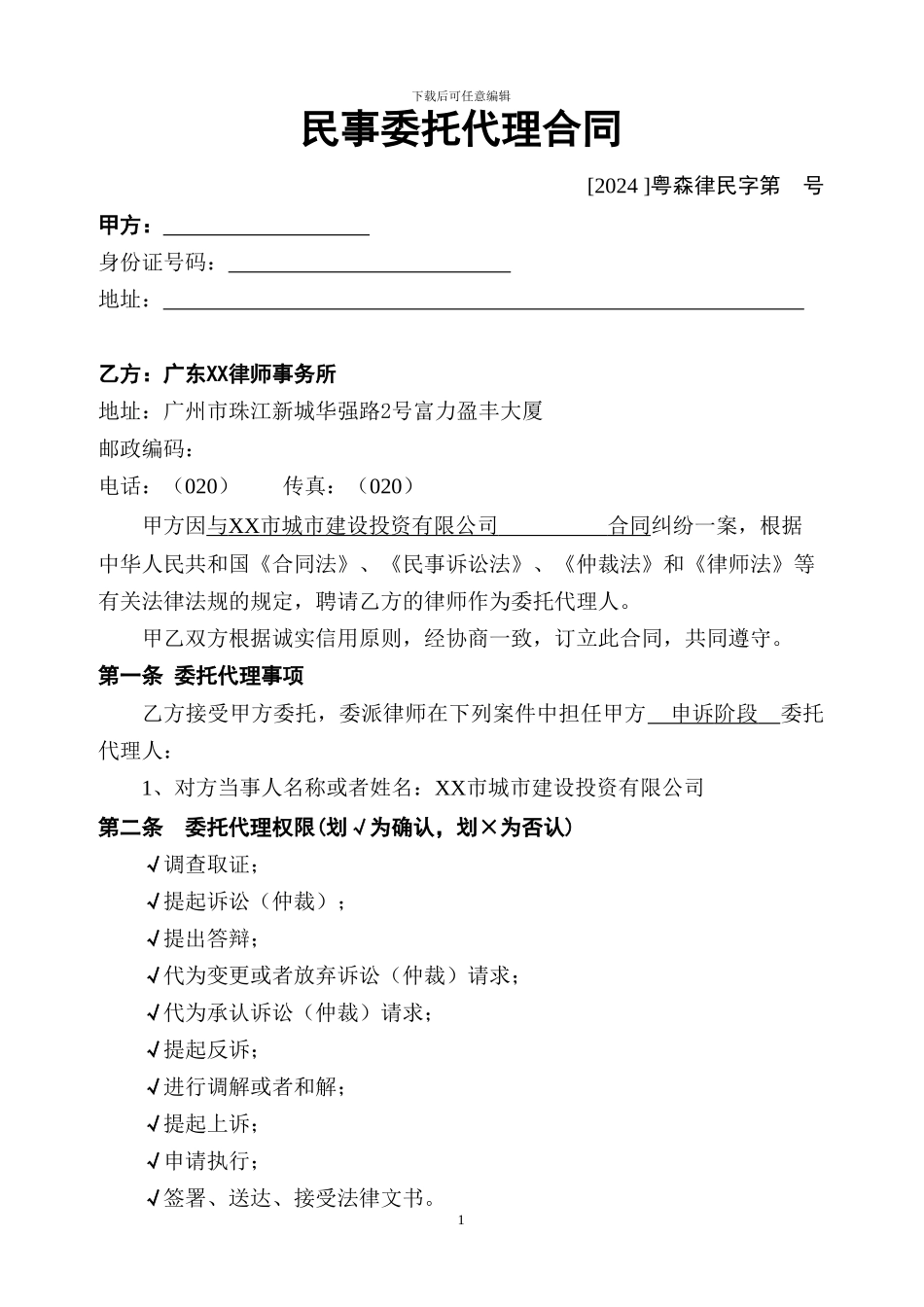 民事委托代理合同(2024版)_第1页