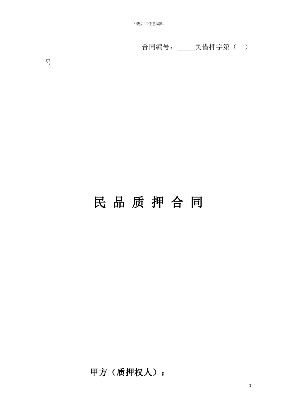 民品质押合同_第1页