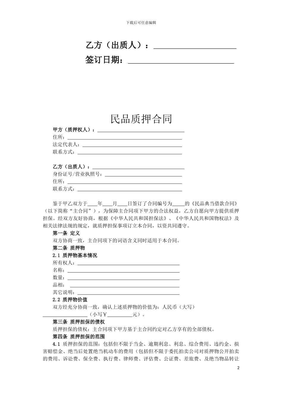 民品质押合同_第2页