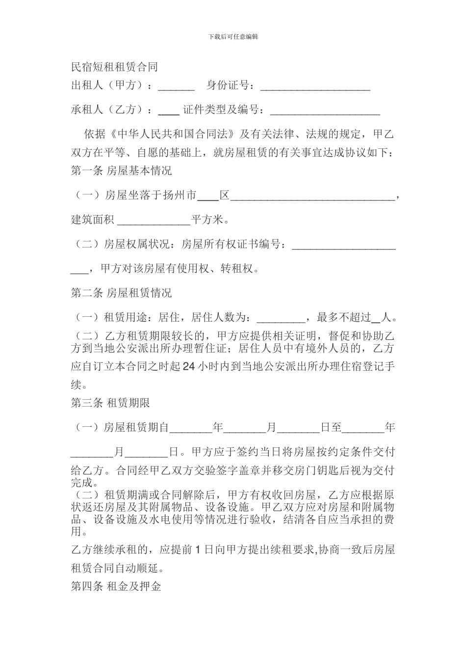 民宿短租合同_第1页