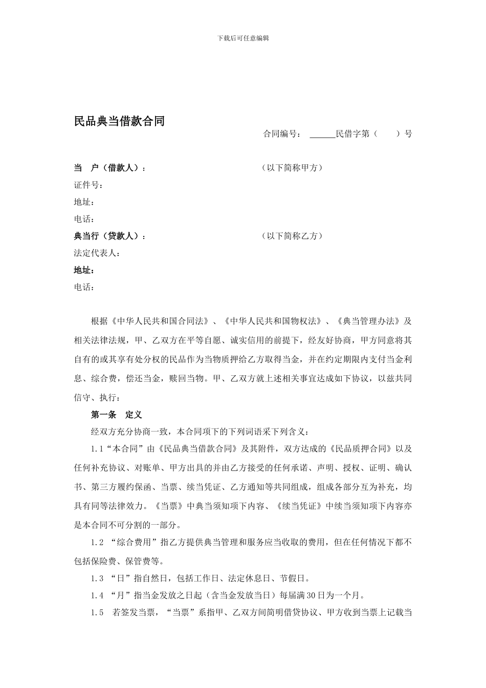 民品质押典当借款合同_第1页