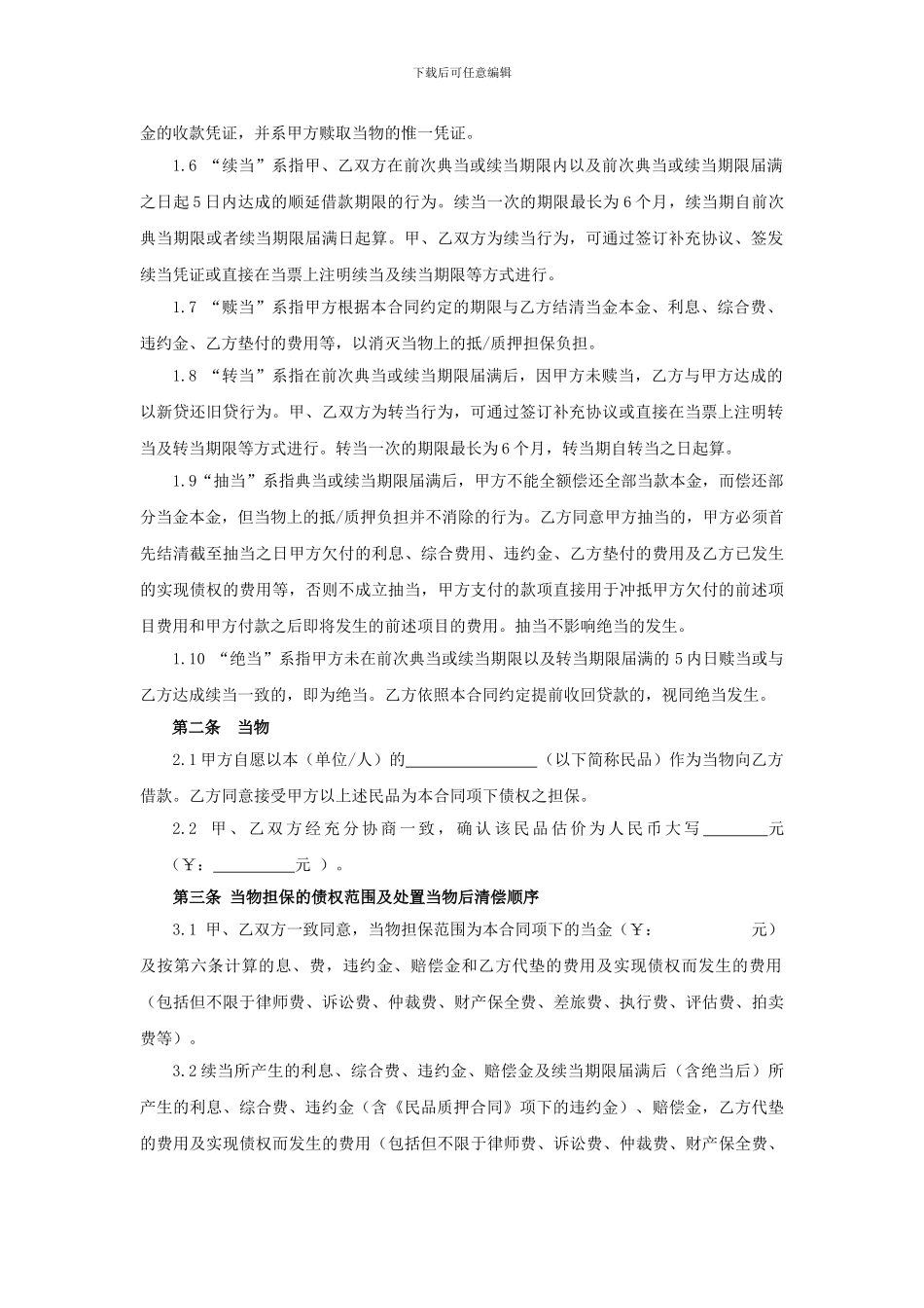 民品质押典当借款合同_第2页