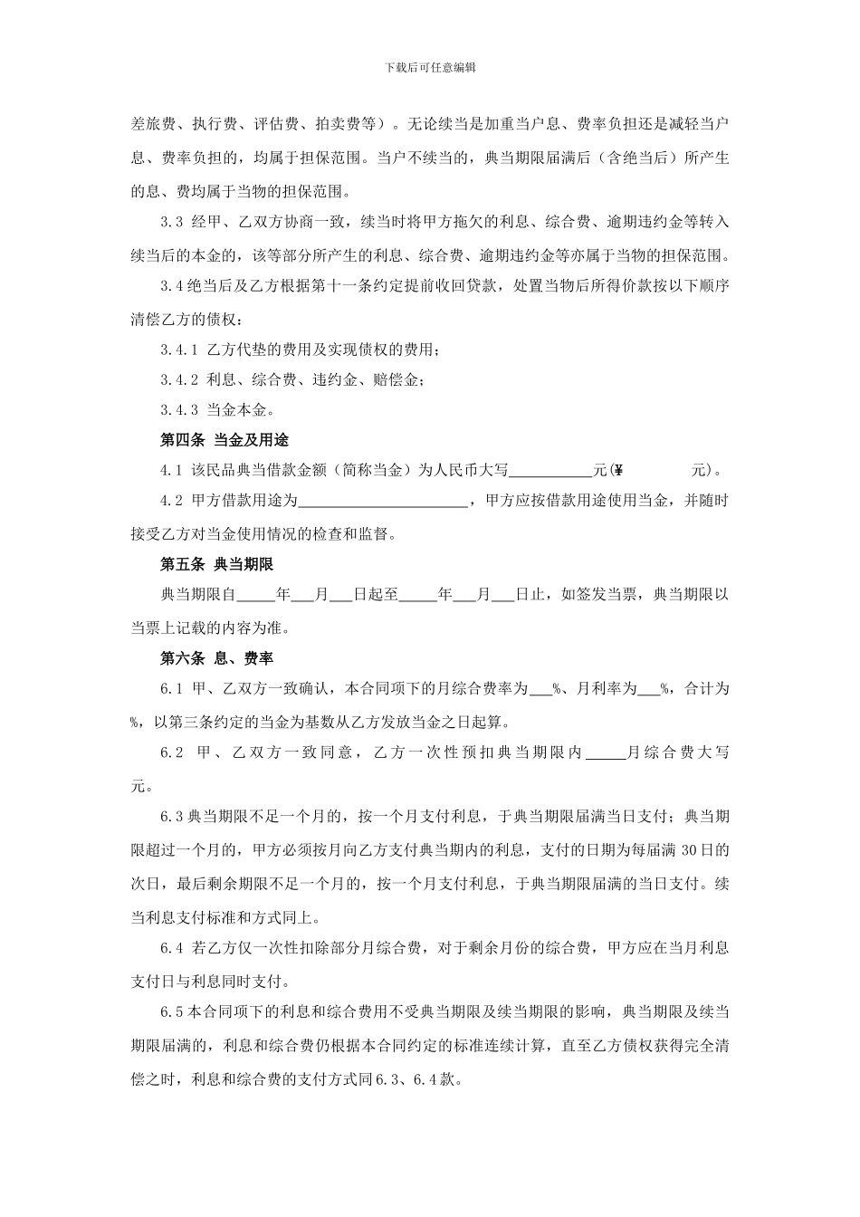 民品质押典当借款合同_第3页
