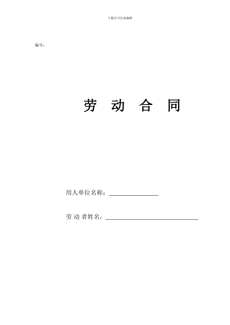 民工劳动合同_第1页