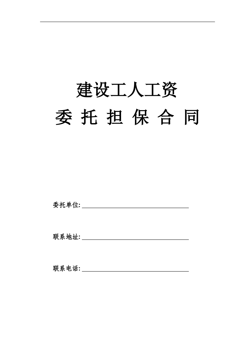 民工工资委托担保合同_第1页