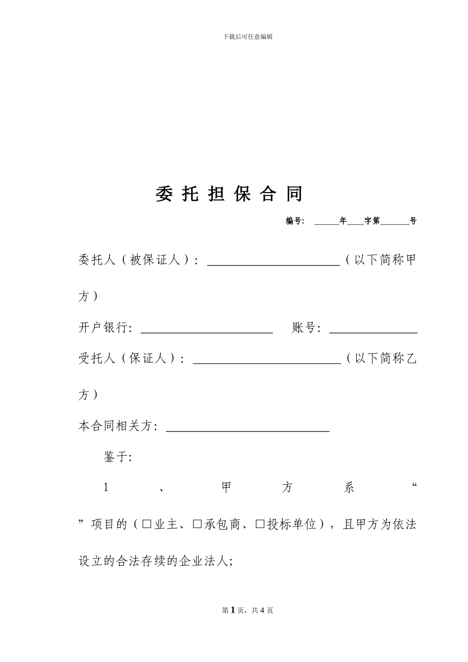 民工工资委托担保合同_第2页