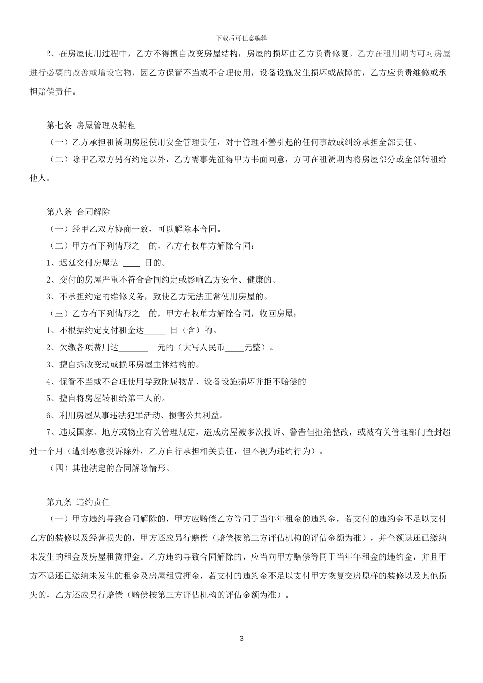 民宿租赁合同-全面版_第3页