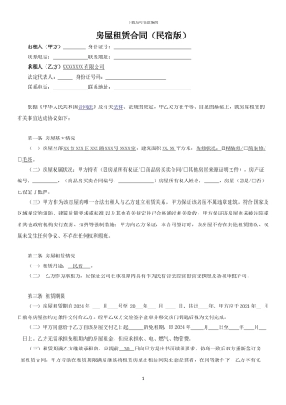民宿租赁合同-全面版