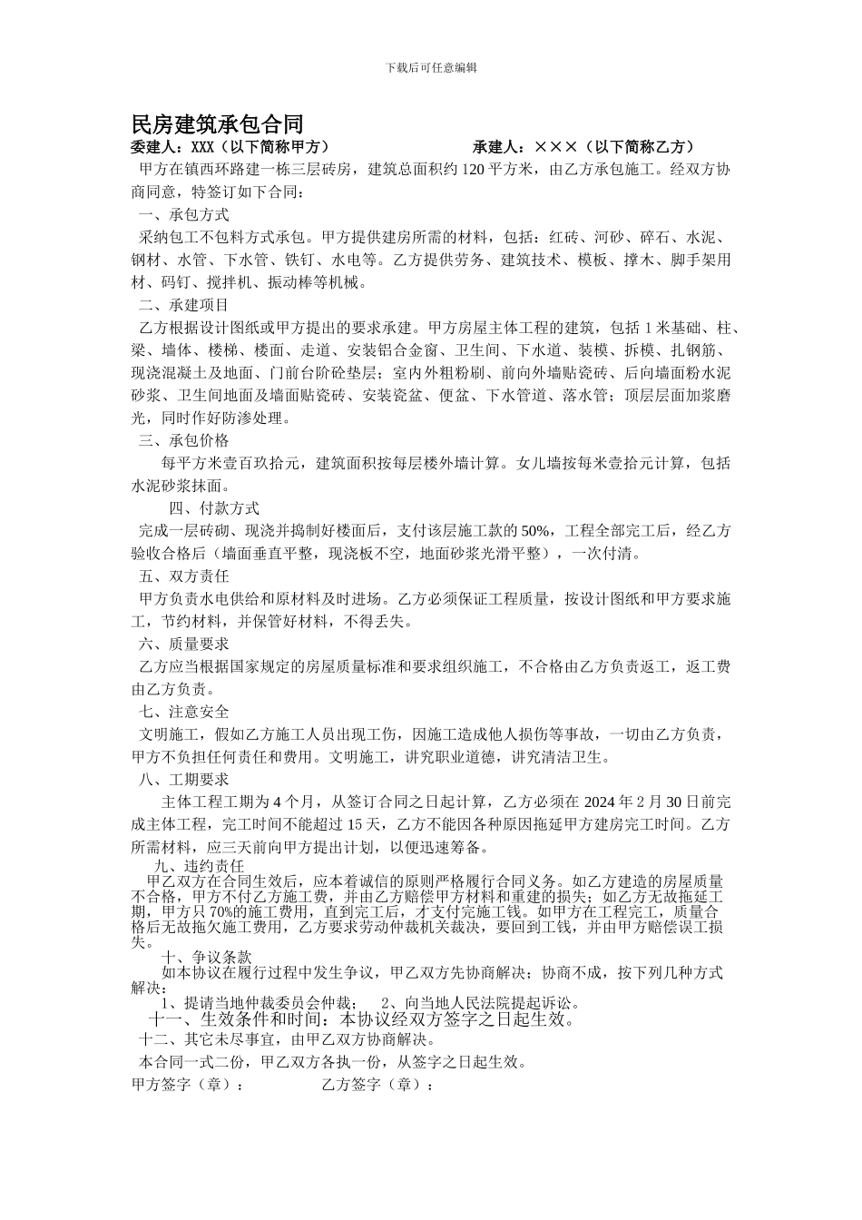 民房建筑承包合同_第1页