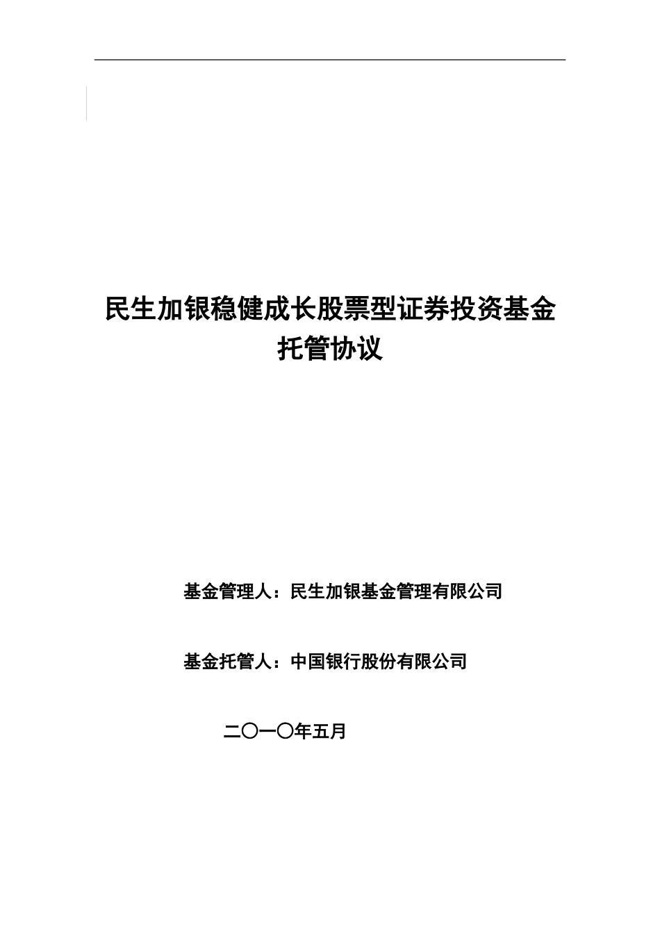 民生加银稳健成长股票型证券投资基金托管协议_第1页