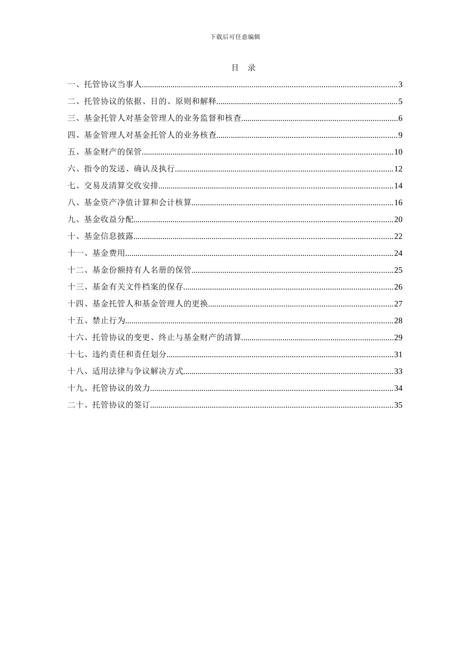 民生加银稳健成长股票型证券投资基金托管协议_第2页