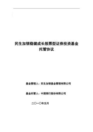 民生加银稳健成长股票型证券投资基金托管协议