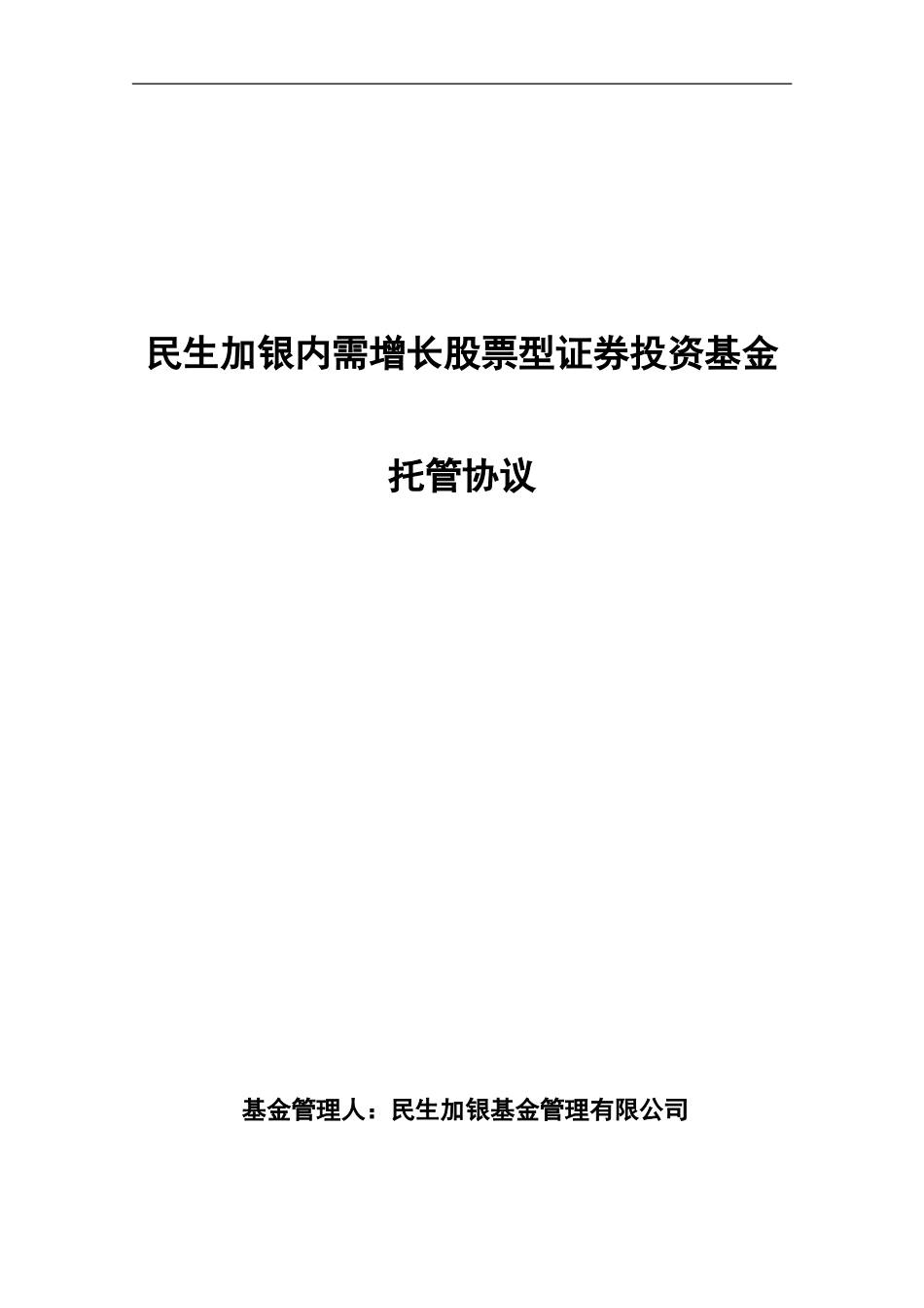民生加银内需增长股票型证券投资基金托管协议_第1页