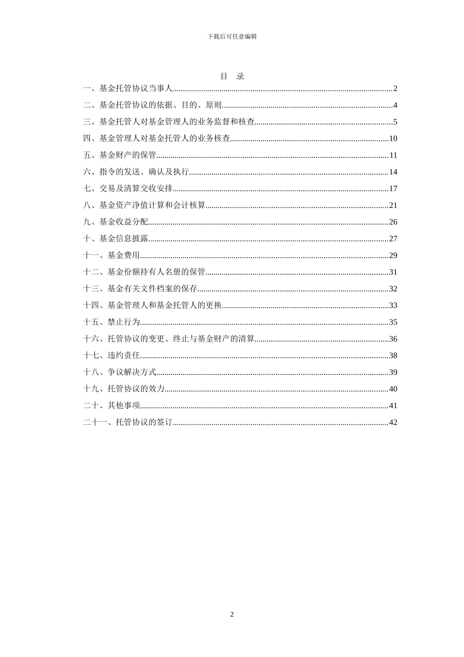 民生加银内需增长股票型证券投资基金托管协议_第3页