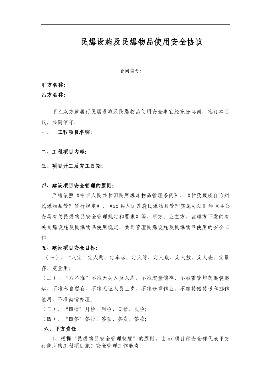 民爆设施及使用安全协议书_第1页