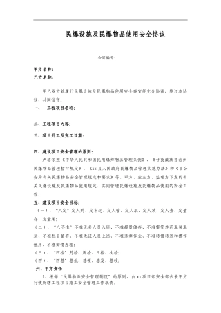 民爆设施及使用安全协议书