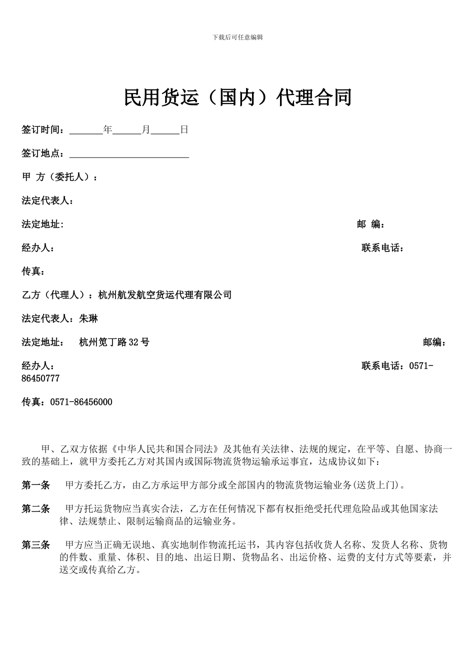 民用货运代理合同_第1页