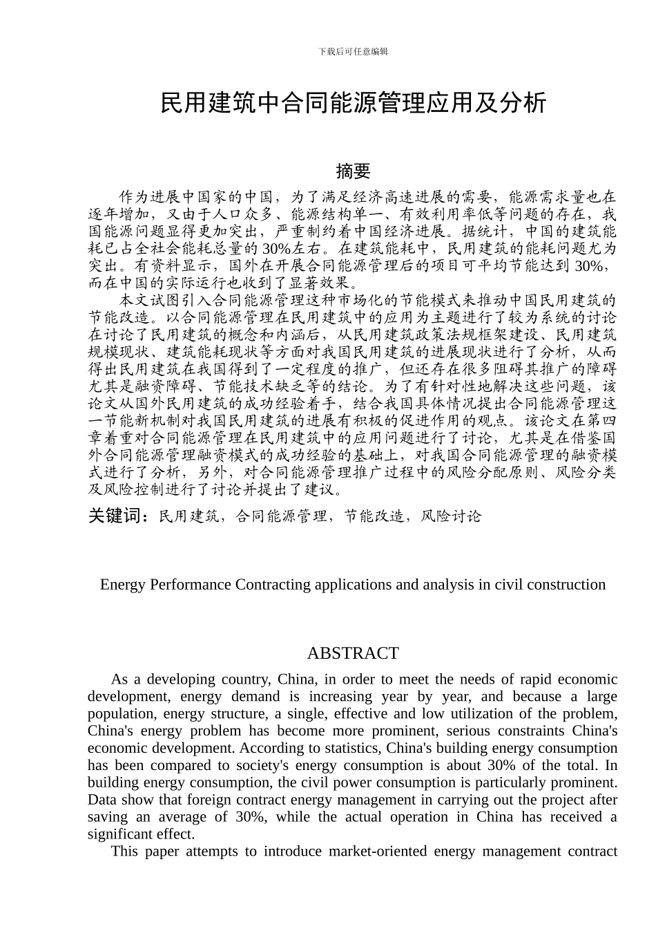 民用建筑中合同能源管理应用及分析-大学论文_第1页