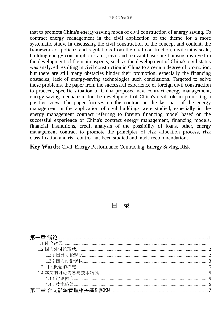 民用建筑中合同能源管理应用及分析-大学论文_第2页