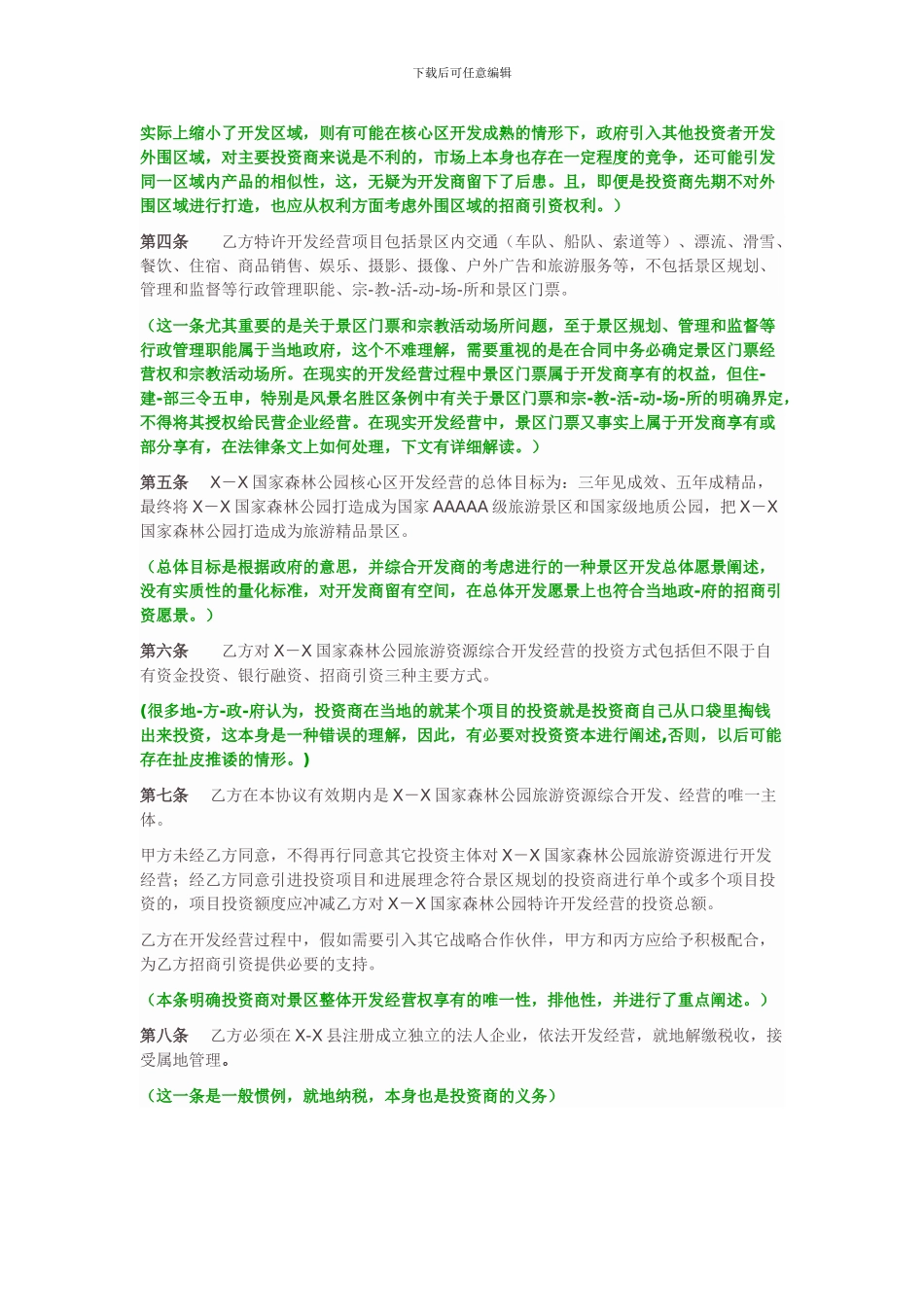 民营企业与政府就景区开发经营权合同文本释疑_第2页