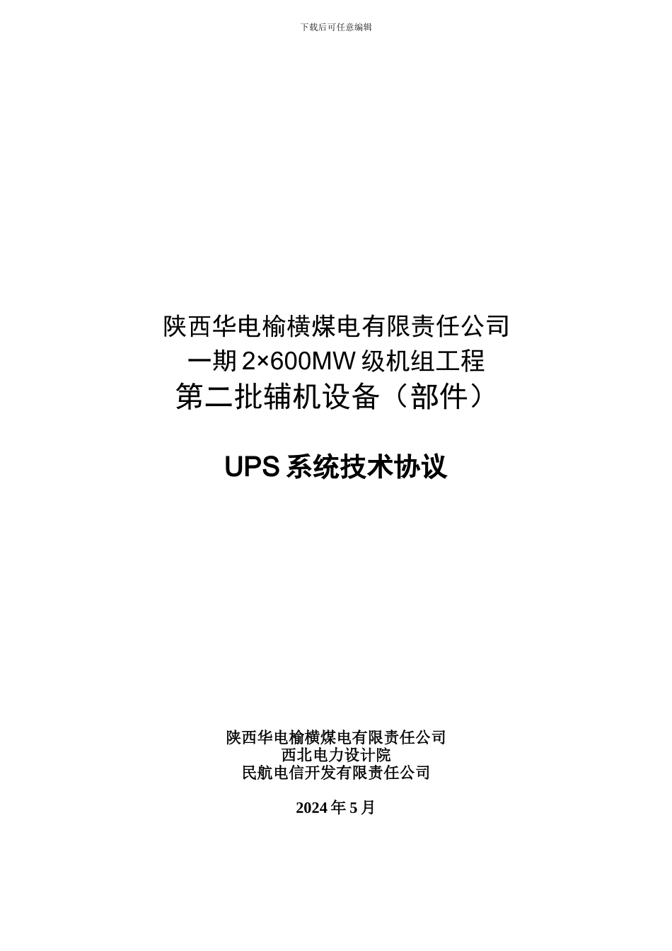 民航电信UPS技术协议11_第2页