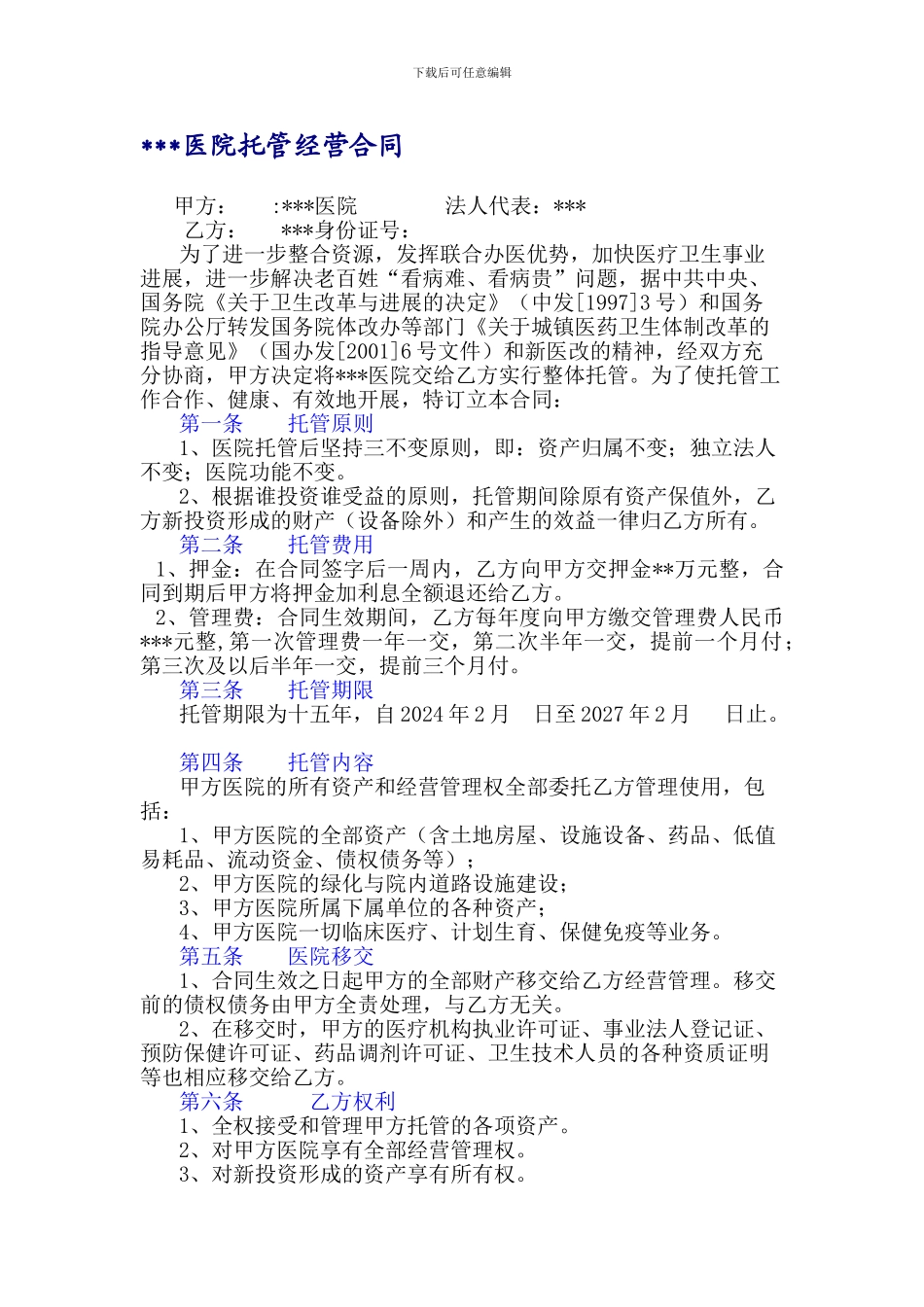 民营医院托管经营合同_第1页