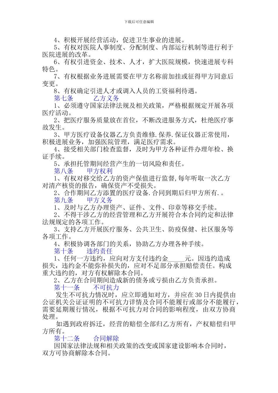 民营医院托管经营合同_第2页