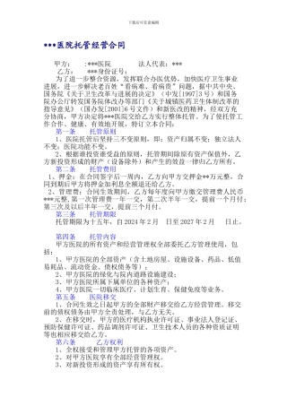 民营医院托管经营合同