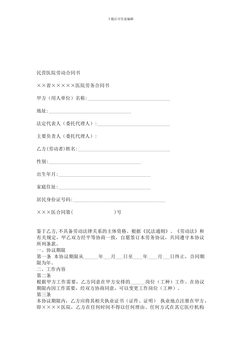 民营医院劳动合同书_第1页