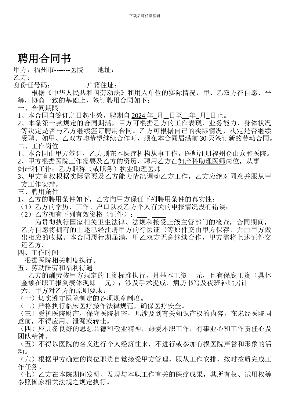 民营医院聘用合同书_第1页