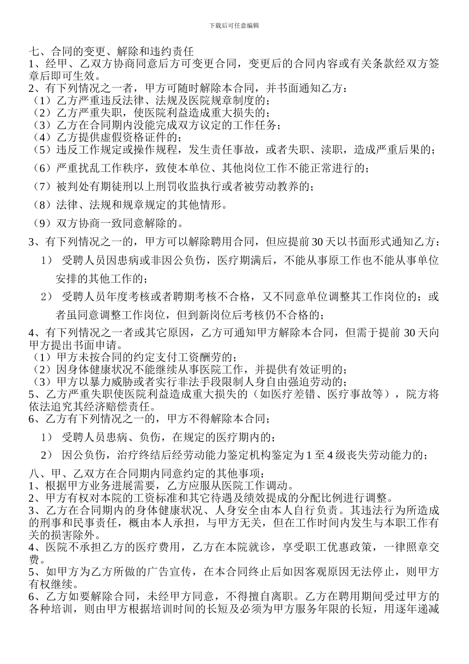 民营医院聘用合同书_第2页