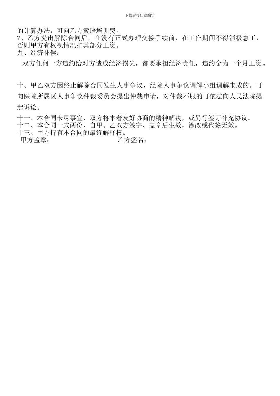 民营医院聘用合同书_第3页