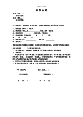 民间个人借款合同