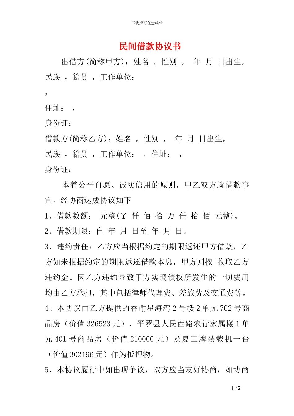 民间借款协议书_第1页