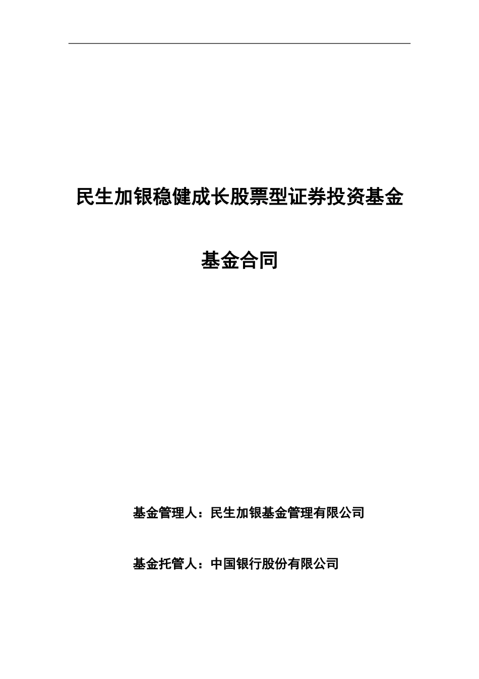 民生加银稳健成长股票型证券投资基金基金合同_第1页