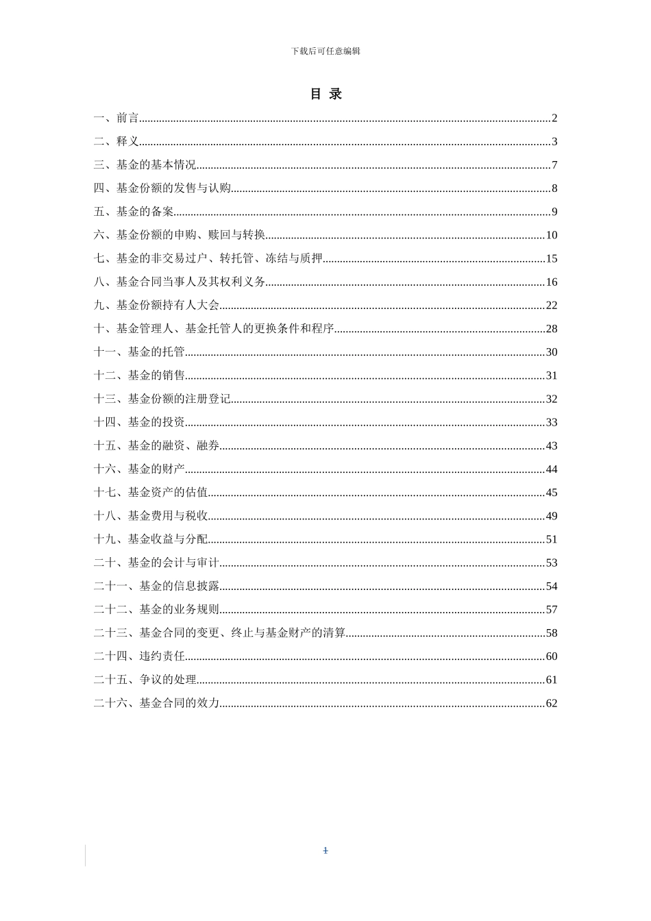 民生加银稳健成长股票型证券投资基金基金合同_第3页