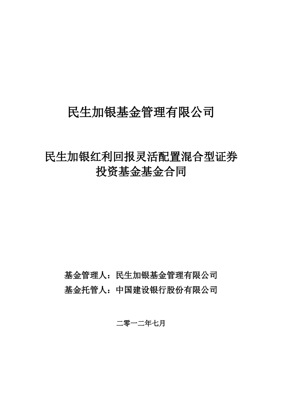 民生加银红利回报灵活配置混合型证券投资基金基金合同_第1页