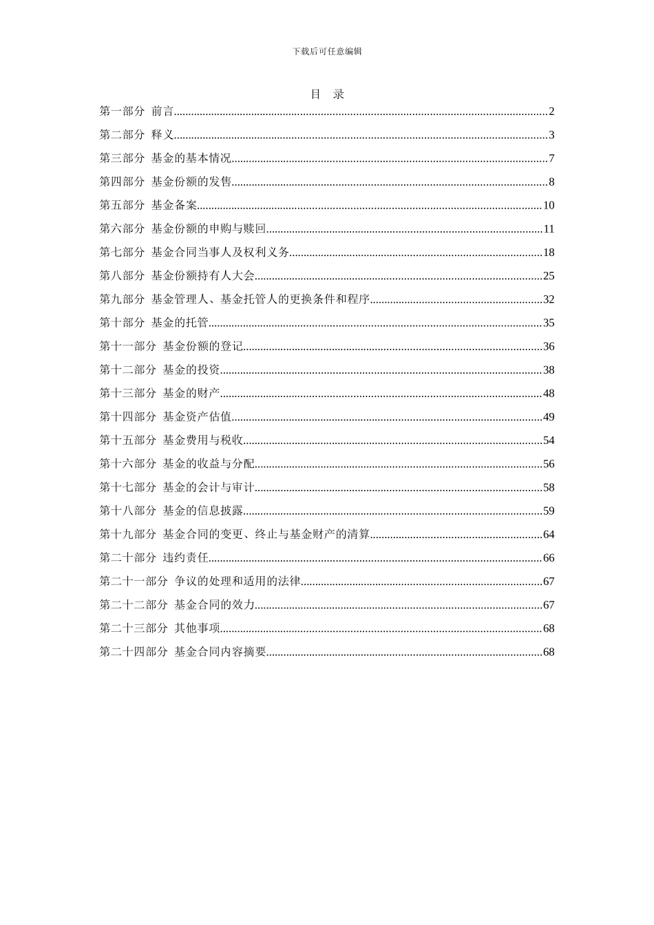 民生加银红利回报灵活配置混合型证券投资基金基金合同_第2页