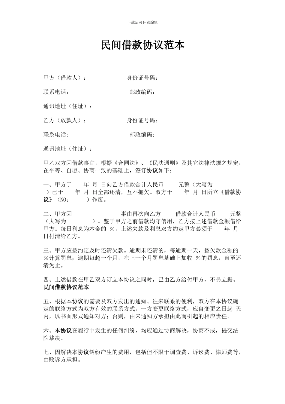 民间借款协议范本_第1页