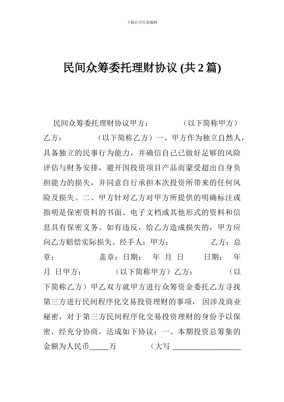 民间众筹委托理财协议-_第1页