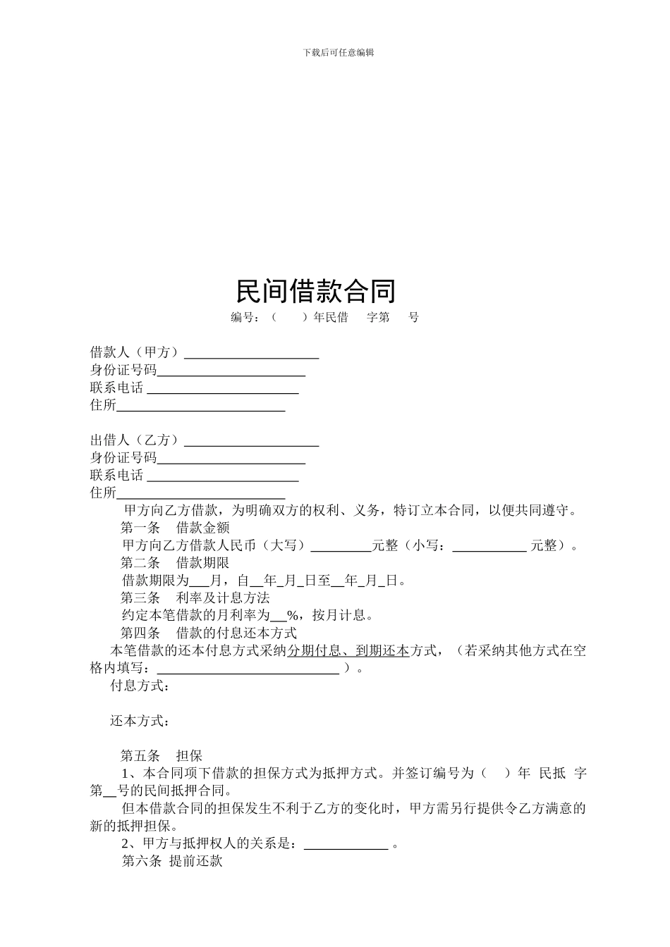 民间借款合同_第1页