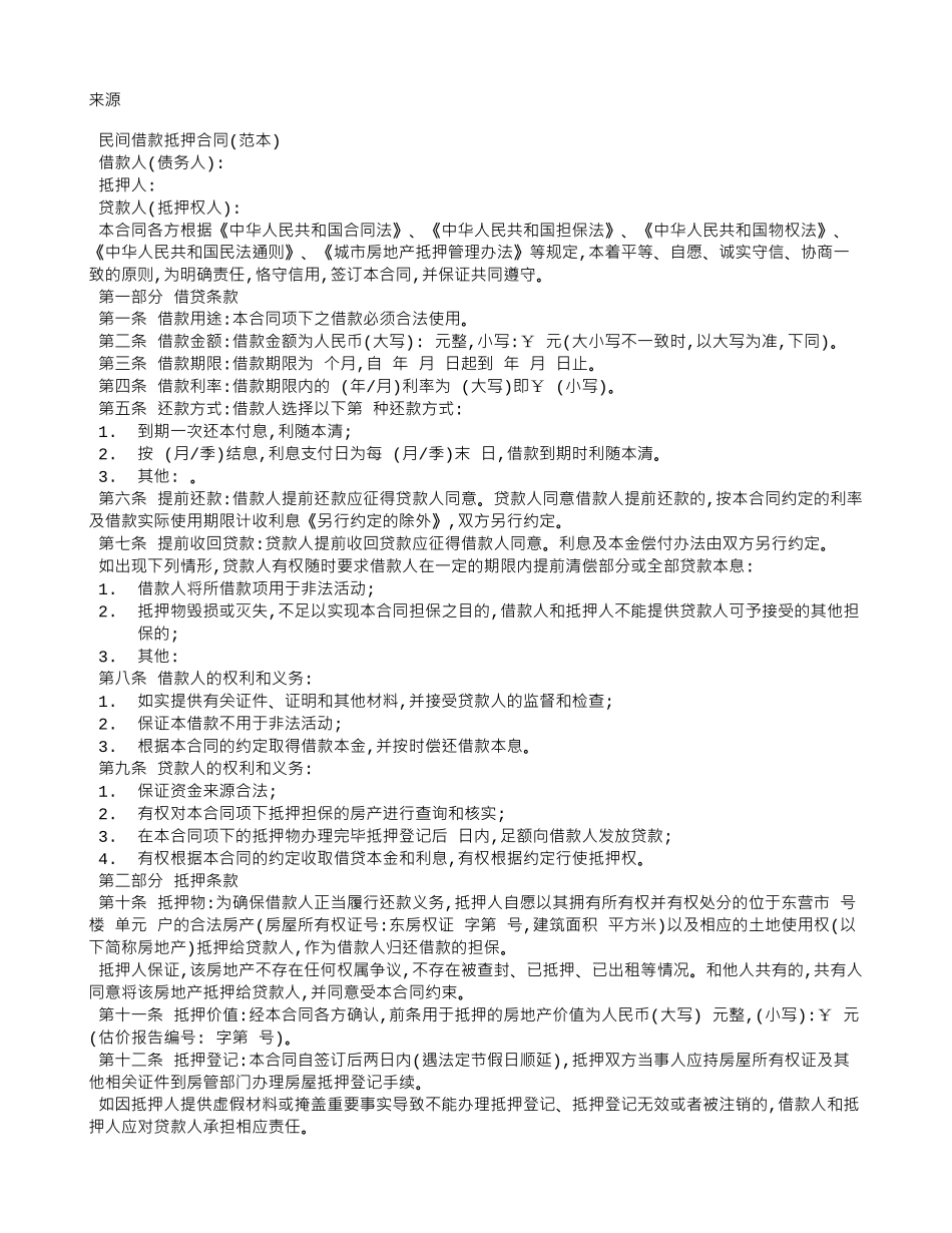 民间借款抵押合同范本_第1页