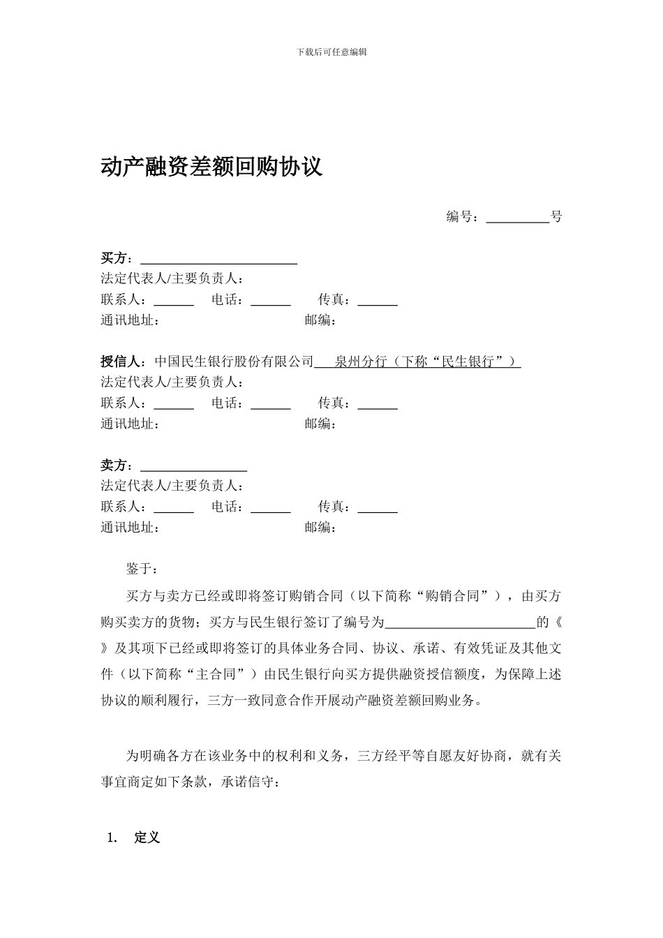 民生银行动产融资回购协议_第1页
