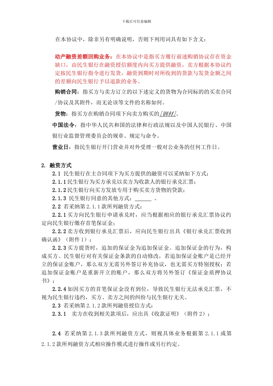 民生银行动产融资回购协议_第2页